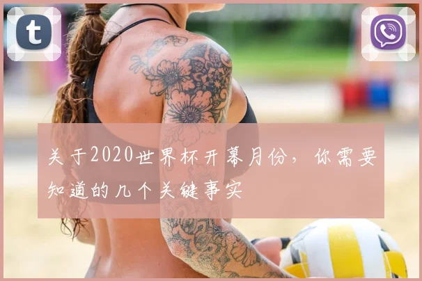 关于2020世界杯开幕月份，你需要知道的几个关键事实