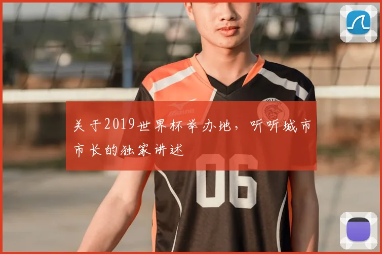 关于2019世界杯举办地，听听城市市长的独家讲述