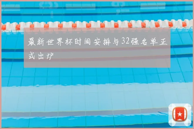 最新世界杯时间安排与32强名单正式出炉