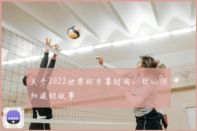 关于2022世界杯开幕时间，你必须知道的故事