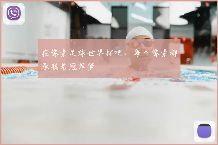 在像素足球世界杯吧，每个像素都承载着冠军梦