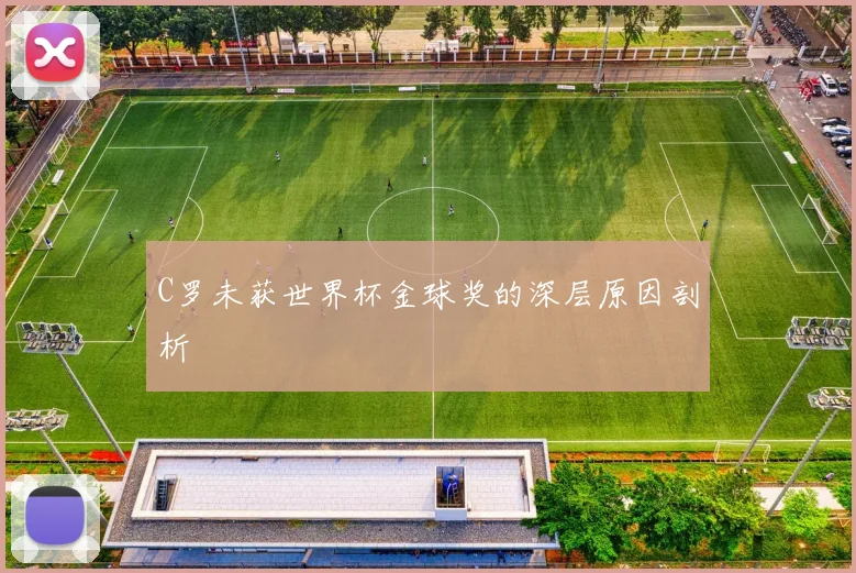 C罗未获世界杯金球奖的深层原因剖析