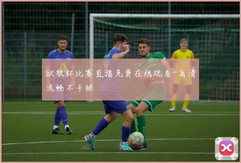 欧联杯比赛直播免费在线观看-高清流畅不卡顿