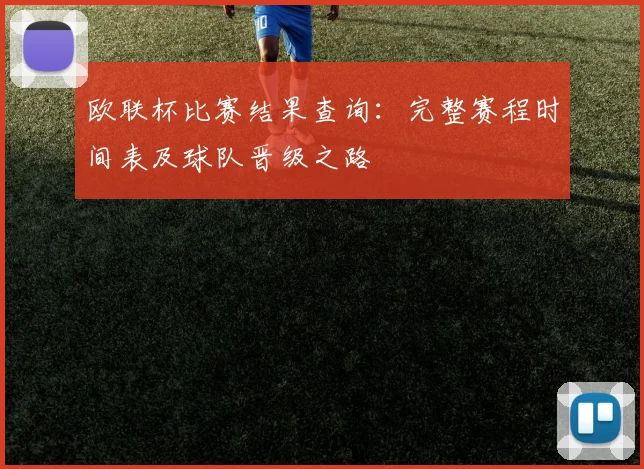 欧联杯比赛结果查询：完整赛程时间表及球队晋级之路