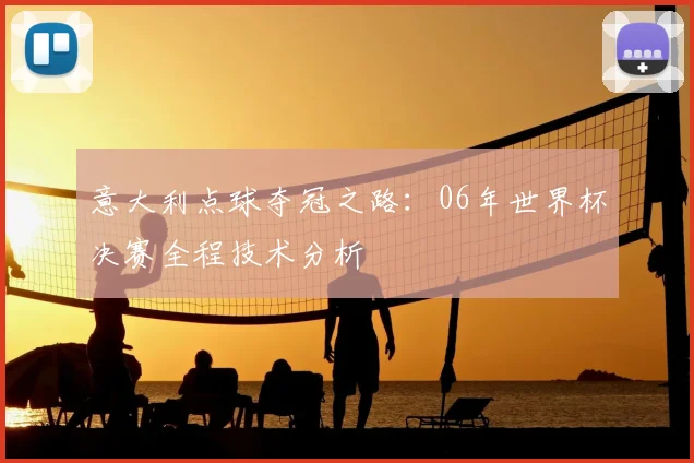 意大利点球夺冠之路：06年世界杯决赛全程技术分析