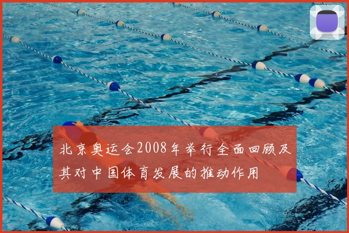 北京奥运会2008年举行全面回顾及其对中国体育发展的推动作用