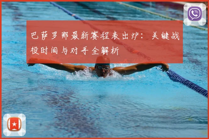 巴萨罗那最新赛程表出炉:关键战役时间与对手全解析