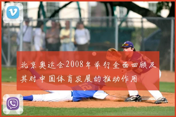 北京奥运会2008年举行全面回顾及其对中国体育发展的推动作用