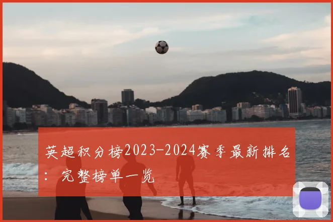 英超积分榜2023-2024赛季最新排名:完整榜单一览