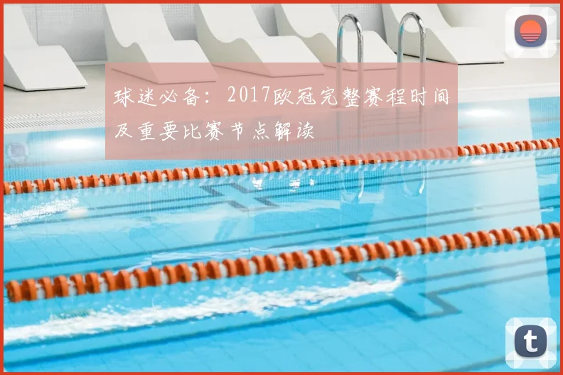 球迷必备：2017欧冠完整赛程时间及重要比赛节点解读