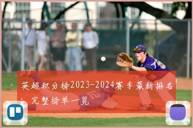 英超积分榜2023-2024赛季最新排名:完整榜单一览