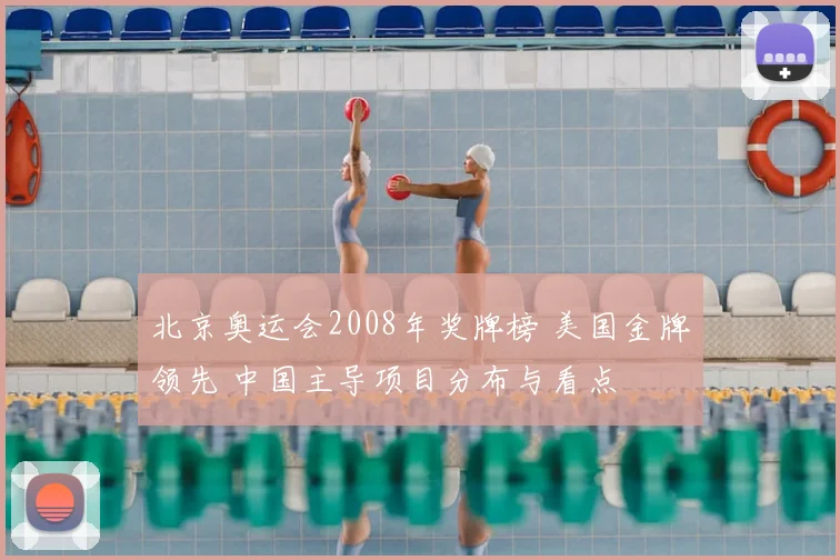 北京奥运会2008年奖牌榜 美国金牌领先 中国主导项目分布与看点