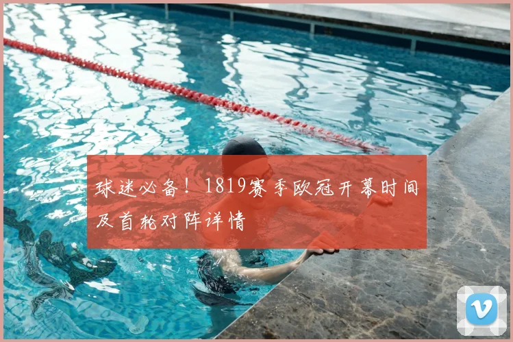 球迷必备！1819赛季欧冠开幕时间及首轮对阵详情