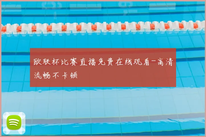 欧联杯比赛直播免费在线观看-高清流畅不卡顿