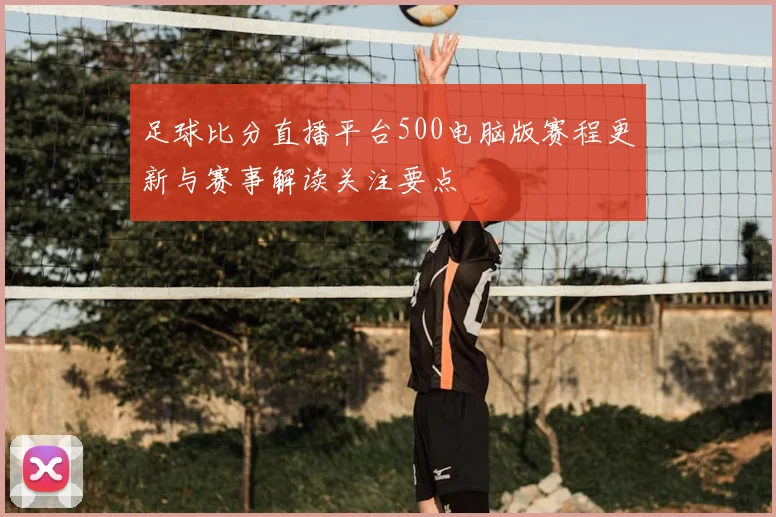 足球比分直播平台500电脑版赛程更新与赛事解读关注要点